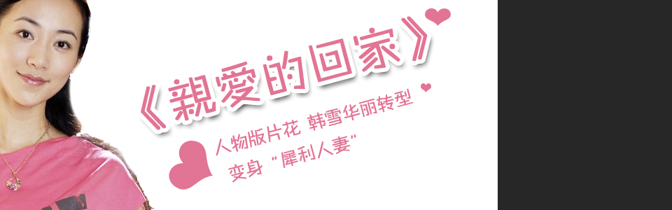 亲爱的回家